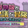 『魔物娘と不思議な冒険～力の宝珠と帰還の塔～ Remastered Edition』レビュー！魔物娘とダンジョン探索の魅力とは？