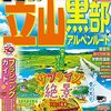 テレビ東京「土曜スペシャル 沿線歩き旅(17) 立山 絶景の紅葉SP」で訪れたお店など　