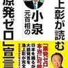 「池上彰が読む　小泉元首相の『原発ゼロ』宣言」池上彰著