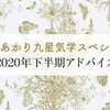 【更新・掲載情報】mi-molletにて2020年下半期アドバイスが公開されました