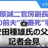 【木原氏の妻の不審死関与疑惑】遺族が記者会見⇒メディアが取り上げ始める。