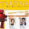 「かごしまITフェスタ２００８」が１２日より