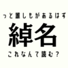 きっと誰しもがあるはず！【綽名】これなんて読む？