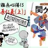 三河雑兵心得15「関ケ原仁義（上）」本日発売！