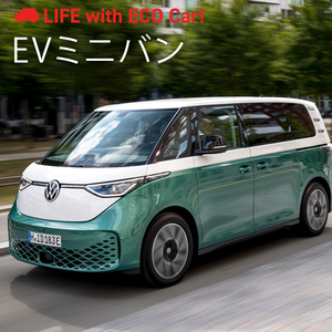 電気自動車のミニバンはいつ販売される？日本・海外の現状と今後を紹介