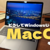 【Apple信者？】どうしてWindowsじゃなくMacOSを使うの？