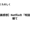 【映画感想】Netflixの『呪詛』を観て