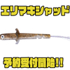 【O.S.P】峯村祐貴監修の小魚系ワーム「エリマキシャッド」通販予約受付開始！