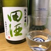 田酒 純米吟醸 山田錦 生（青森）