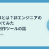 Godot 4とは？非エンジニアの私が調べてみたゲーム制作ツールの話