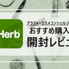 【アイハーブ iHerb】おすすめ購入品開封レビュー★コスメコンシェルジュ