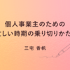 個人事業主のための、忙しい時期の乗り切りかた。