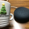 AI技術の進歩にいい意味で震える（google home mini）