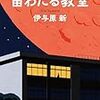 原作もNHKドラマ版も、すんごく良かった 宙わたる教室 感想