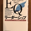 EQリーダーシップ：成功する人の「こころの知能指数」の活かし方