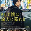 三浦大輔監督『そして僕は途方に暮れる』を見る（１月15日）。