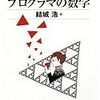 読書メモ：プログラマの数学(2)