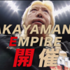 やっぱりプロレスは素晴らしい！『TAKAYAMANIA EMPIRE』のハナシ