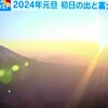 ２０２４年１月１日。