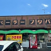 「パーラーフタバ」で特派員1号がランチ