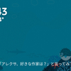 アレクサは、ツツイスト＆ハルキストだった！