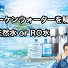 【オーケンウォーターはコスパ重視におすすめ？】天然水もRO水も選べる魅力を解説