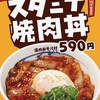 松屋から「スタミナ焼肉丼」が新登場！豚カルビ・ピリ辛ダレ・半熟玉子を合わせた店舗限定メニューです