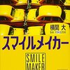 【感想】横関大『スマイルメイカー』（講談社文庫）- 家出少年、女性弁護士、犯罪者、それぞれが乗車する黄色いタクシーが運ぶのはーー。