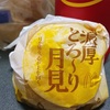 マクドナルド『濃厚とろ〜り月見』チーズ好き必見！買わないなんて損🧀💕