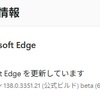 Microsoft Edge Betaチャンネルに  バージョン 138.0.3351.34 が降りてきました。