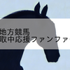 2023/8/2 地方競馬 門別競馬 1R 平取中応援ファンファーレ賞(2歳)
