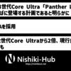 Intel、Panther Lakeが2025年半ばにリリースと明らかに 〜 Intel 18Aプロセスを採用