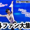 【RE_PRAY横浜 海外の反応】「絶対的存在感であの場にいた…」羽生さんの応援に海外ファン大集結！絶賛ポイントは…？