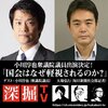 深掘TV 『国会はなぜ軽視されるのか？』