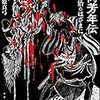 月岡芳年伝　幕末明治のはざまに
