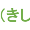 令和７年「相模の大凧まつり」大凧の題字 『喜翔』に決定！ (2025/1/13) 