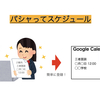 パシャってスケジュール〜紙ベースの連絡をGoogleカレンダー登録〜