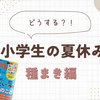 どうする？！小学生の夏休み・種まき編