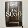 本の感想『小説 8050』-240409。