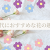 30代におすすめな花の趣味：心と生活を彩るフラワーライフを始めよう