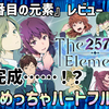 【レビュー】未完成！？でもめっちゃハートフルなSF日常ラブコメ！『257番目の元素（The 257th Element）』【Switch/PC】