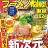 日テレ「あした食べたい！ラーメン×餃子食堂 3」で紹介されたお店（2023年10月22日）