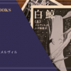 『白鯨』ハーマン・メルヴィル 感想