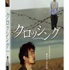 『クロッシング』 (2008)