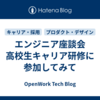 エンジニア座談会　高校生キャリア研修に参加してみて
