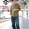 『六角精児「呑み鉄」の旅』読了