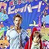 ニコラス・ブナム 監督「真夜中のパリでヒャッハー！」1674本目