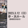 【3/12、静岡県浜松市】猫愛好家3人によるコンサートの追加公演 が 浜松市で開催されます。