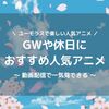 GWアニメ特集！休日にもう一度見たい面白い名作アニメTop5【2024代表作】