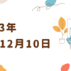 【2023/12/10】欧米中銀ウィーク　日本は翌週の日銀会合控えて上値重いか